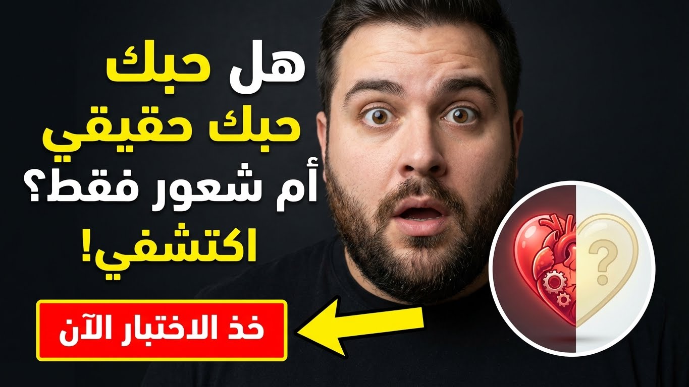 هل تعيشين حبًا حقيقيًا أم تحبين الشعور فقط؟